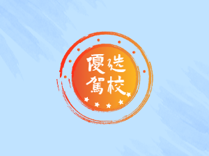 万顺通驾校